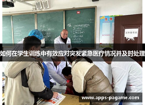 如何在学生训练中有效应对突发紧急医疗情况并及时处理 如何在学生训练中有效应对突发紧急医疗情况并及时处理