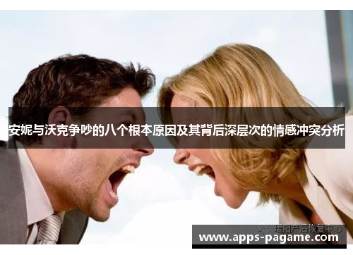 安妮与沃克争吵的八个根本原因及其背后深层次的情感冲突分析 安妮与沃克争吵的八个根本原因及其背后深层次的情感冲突分析