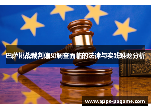 巴萨挑战裁判偏见调查面临的法律与实践难题分析 巴萨挑战裁判偏见调查面临的法律与实践难题分析