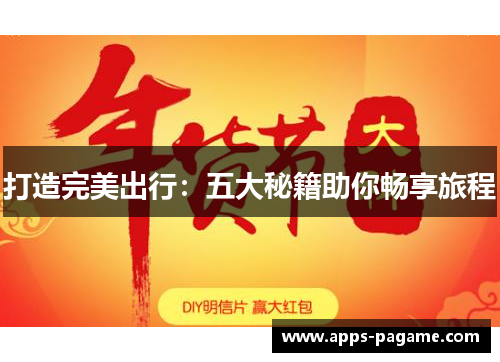 打造完美出行:五大秘籍助你畅享旅程 打造完美出行:五大秘籍助你畅享旅程
