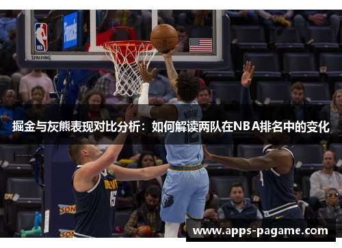 掘金与灰熊表现对比分析:如何解读两队在NBA排名中的变化 掘金与灰熊表现对比分析:如何解读两队在NBA排名中的变化