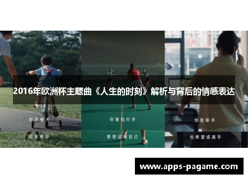 2016年欧洲杯主题曲《人生的时刻》解析与背后的情感表达 2016年欧洲杯主题曲《人生的时刻》解析与背后的情感表达