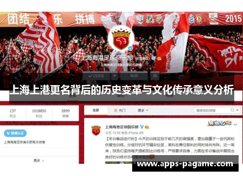 上海上港更名背后的历史变革与文化传承意义分析 上海上港更名背后的历史变革与文化传承意义分析
