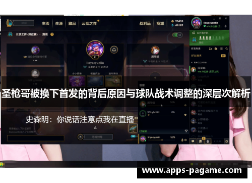 圣枪哥被换下首发的背后原因与球队战术调整的深层次解析