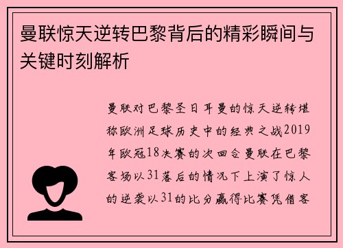 曼联惊天逆转巴黎背后的精彩瞬间与关键时刻解析 曼联惊天逆转巴黎背后的精彩瞬间与关键时刻解析