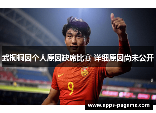 武桐桐因个人原因缺席比赛 详细原因尚未公开