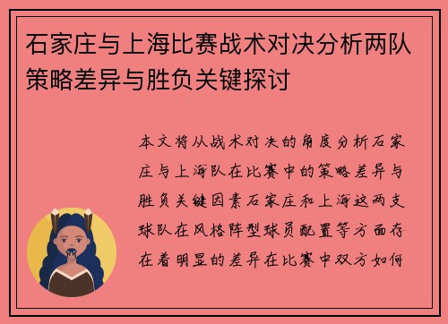 石家庄与上海比赛战术对决分析两队策略差异与胜负关键探讨 石家庄与上海比赛战术对决分析两队策略差异与胜负关键探讨