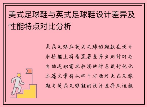 美式足球鞋与英式足球鞋设计差异及性能特点对比分析