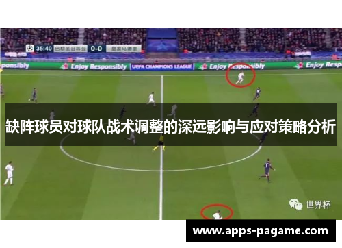 缺阵球员对球队战术调整的深远影响与应对策略分析 缺阵球员对球队战术调整的深远影响与应对策略分析
