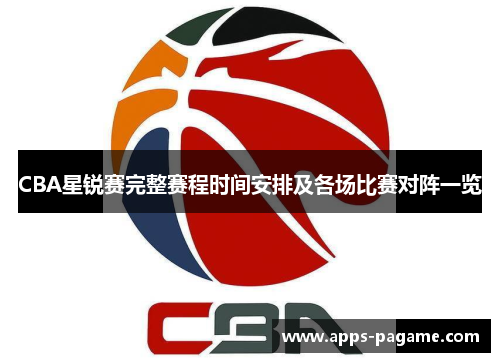 CBA星锐赛完整赛程时间安排及各场比赛对阵一览