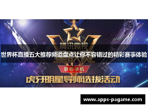 世界杯直播五大推荐频道盘点让你不容错过的精彩赛事体验