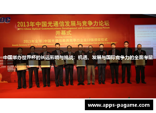 中国举办世界杯的长远影响与挑战:机遇、发展与国际竞争力的全面考量 中国举办世界杯的长远影响与挑战:机遇、发展与国际竞争力的全面考量