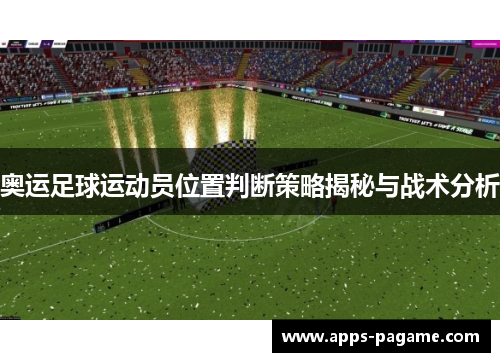 奥运足球运动员位置判断策略揭秘与战术分析