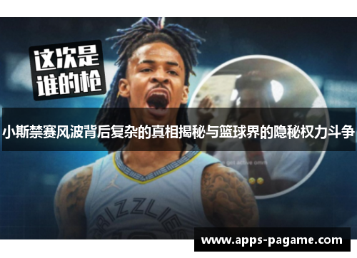 小斯禁赛风波背后复杂的真相揭秘与篮球界的隐秘权力斗争