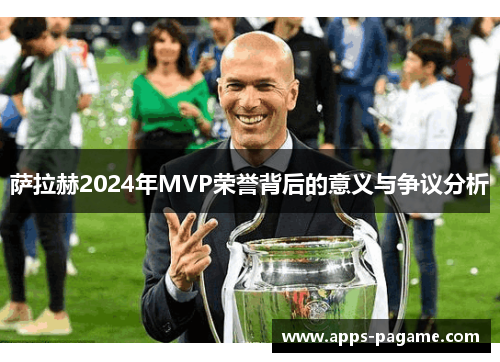 萨拉赫2024年MVP荣誉背后的意义与争议分析