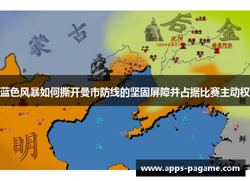 蓝色风暴如何撕开曼市防线的坚固屏障并占据比赛主动权