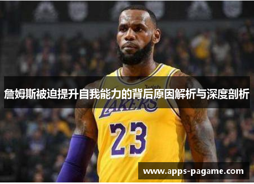詹姆斯被迫提升自我能力的背后原因解析与深度剖析