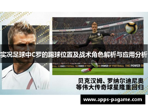 实况足球中C罗的踢球位置及战术角色解析与应用分析