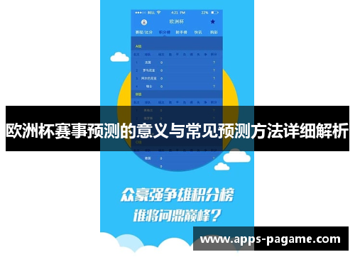 欧洲杯赛事预测的意义与常见预测方法详细解析