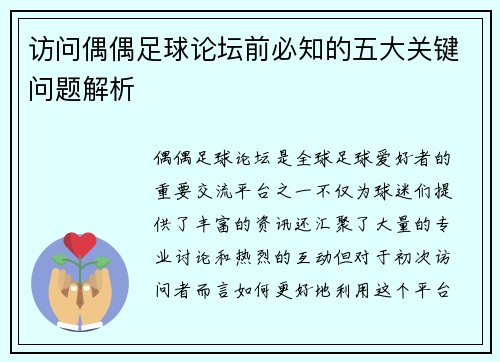 访问偶偶足球论坛前必知的五大关键问题解析