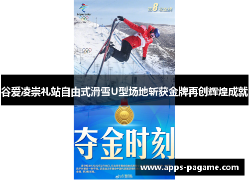 谷爱凌崇礼站自由式滑雪U型场地斩获金牌再创辉煌成就