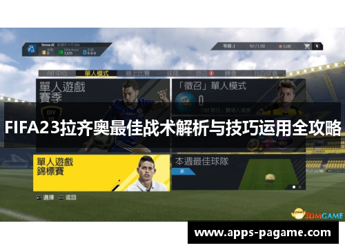 FIFA23拉齐奥最佳战术解析与技巧运用全攻略