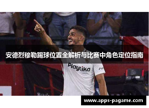 安德烈穆勒踢球位置全解析与比赛中角色定位指南