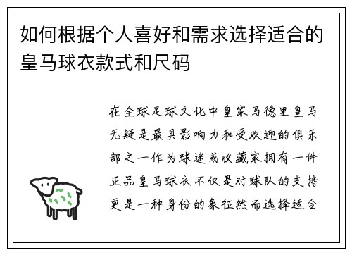 如何根据个人喜好和需求选择适合的皇马球衣款式和尺码