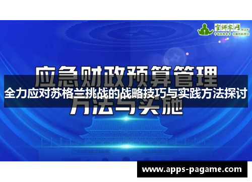 全力应对苏格兰挑战的战略技巧与实践方法探讨 全力应对苏格兰挑战的战略技巧与实践方法探讨