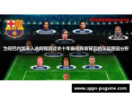为何巴内加未入选阿根廷过去十年最佳阵容背后的深层原因分析 为何巴内加未入选阿根廷过去十年最佳阵容背后的深层原因分析