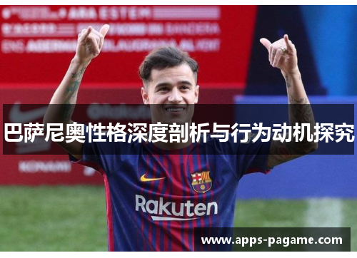 巴萨尼奥性格深度剖析与行为动机探究 巴萨尼奥性格深度剖析与行为动机探究