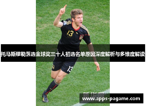 托马斯穆勒落选金球奖三十人初选名单原因深度解析与多维度解读