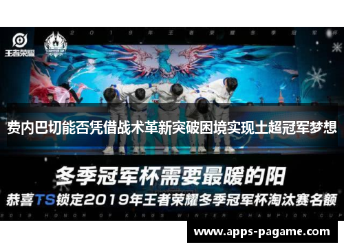 费内巴切能否凭借战术革新突破困境实现土超冠军梦想 费内巴切能否凭借战术革新突破困境实现土超冠军梦想
