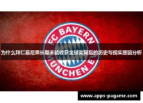 为什么拜仁慕尼黑长期未能收获金球奖背后的历史与现实原因分析 为什么拜仁慕尼黑长期未能收获金球奖背后的历史与现实原因分析