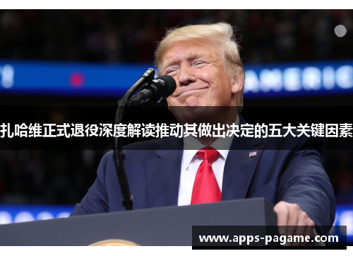 扎哈维正式退役深度解读推动其做出决定的五大关键因素