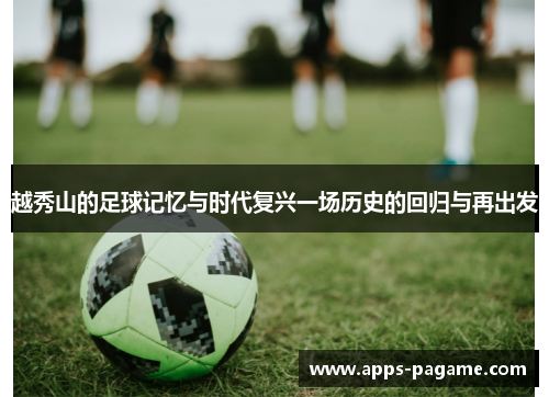 越秀山的足球记忆与时代复兴一场历史的回归与再出发 越秀山的足球记忆与时代复兴一场历史的回归与再出发