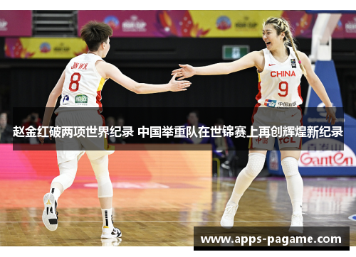 赵金红破两项世界纪录 中国举重队在世锦赛上再创辉煌新纪录 赵金红破两项世界纪录 中国举重队在世锦赛上再创辉煌新纪录