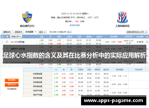 足球心水指数的含义及其在比赛分析中的实际应用解析