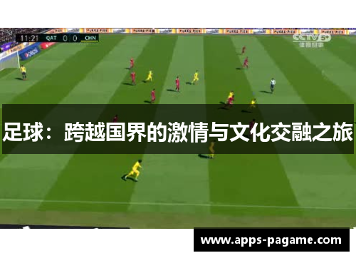 足球：跨越国界的激情与文化交融之旅