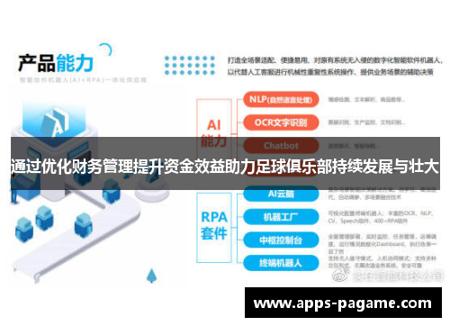 通过优化财务管理提升资金效益助力足球俱乐部持续发展与壮大