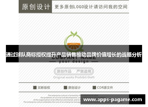 通过球队商标授权提升产品销售推动品牌价值增长的战略分析