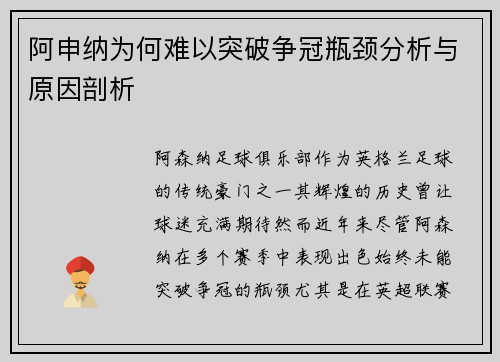 阿申纳为何难以突破争冠瓶颈分析与原因剖析