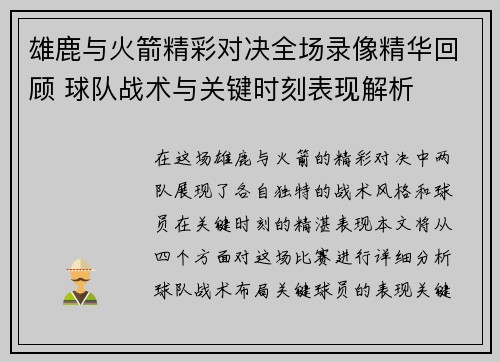 雄鹿与火箭精彩对决全场录像精华回顾 球队战术与关键时刻表现解析 雄鹿与火箭精彩对决全场录像精华回顾 球队战术与关键时刻表现解析