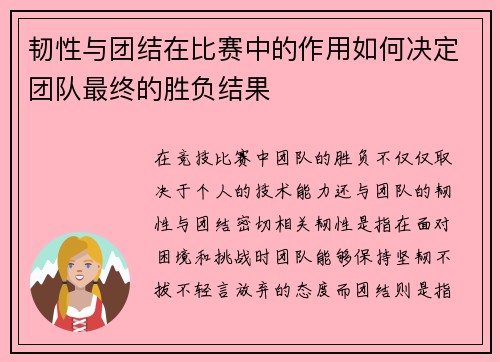 韧性与团结在比赛中的作用如何决定团队最终的胜负结果 韧性与团结在比赛中的作用如何决定团队最终的胜负结果