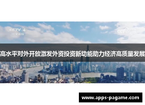高水平对外开放激发外资投资新动能助力经济高质量发展
