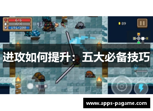 进攻如何提升:五大必备技巧 进攻如何提升:五大必备技巧