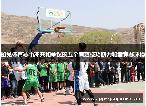 避免体育赛事冲突和争议的五个有效技巧助力和谐竞赛环境