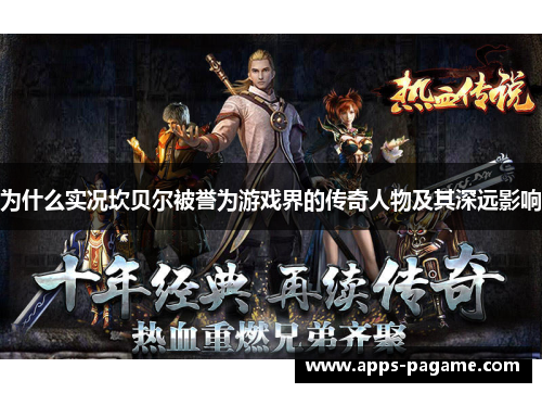 为什么实况坎贝尔被誉为游戏界的传奇人物及其深远影响 为什么实况坎贝尔被誉为游戏界的传奇人物及其深远影响