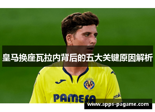 皇马换座瓦拉内背后的五大关键原因解析