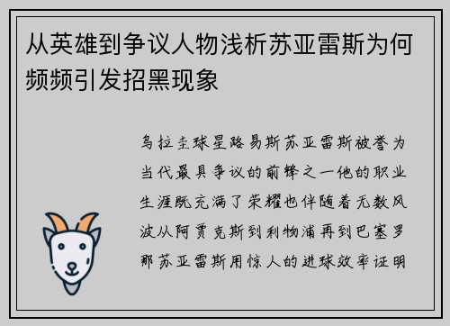 从英雄到争议人物浅析苏亚雷斯为何频频引发招黑现象